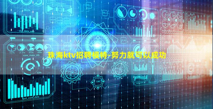 珠海ktv招聘模特-努力就可以成功